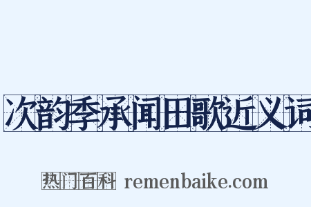 次韵季承闻田歌近义词是什么意思的图片